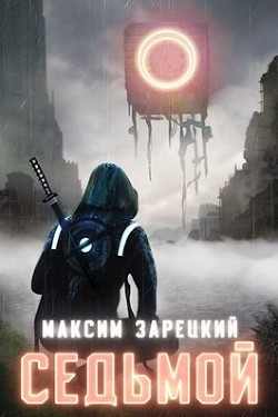 Седьмой. Дилогия  - Зарецкий Максим