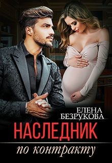 Наследник по контракту  - Безрукова Елена