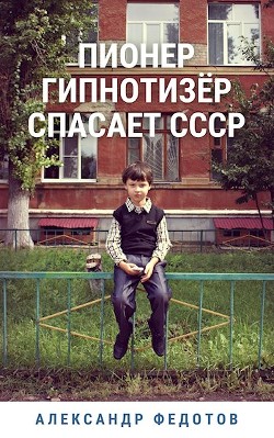 Пионер гипнотизёр спасает СССР  - Федотов Александр