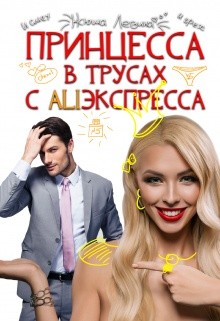 Принцессы не прощаются  - Левина Ксюша