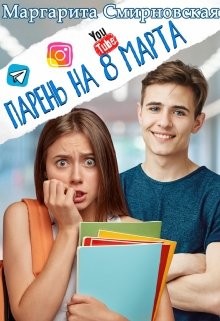 Парень на 8 марта  - Смирновская Маргарита