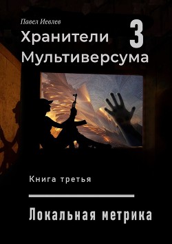 Локальная метрика  - Иевлев Павел Сергеевич