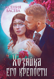 Хозяйка Его крепости  - Васёва Ксения