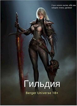 Гильдия 2. Сердце Войны. Том 1  - Бергер Евгений