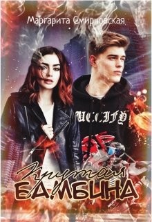 Крутая Бамбина  - Смирновская Маргарита