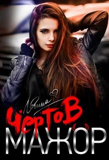 Чёртов мажор  - Левина Ксюша - <a href=