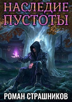 Наследие пустоты  - Страшников Роман
