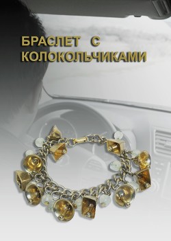 Браслет с колокольчиками  - Суркова Екатерина - <a href=