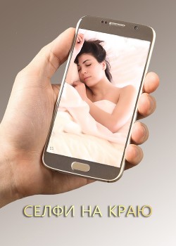 Селфи на краю  - Суркова Екатерина