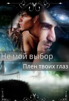 Не мой выбор Плен твоих глаз  - Летта Ника