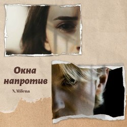 Окна напротив  - "N.Milena" - <a href=
