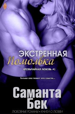 Экстренная помолвка (ЛП) - Бекет Саманта - <a href=