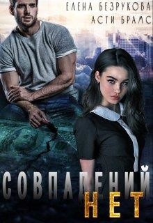 Совпадений нет  - Безрукова Елена