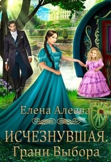 Исчезнувшая. Грани выбора  - Алеева Елена