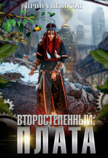 Второстепенный: Плата  - Нельсон Ирина