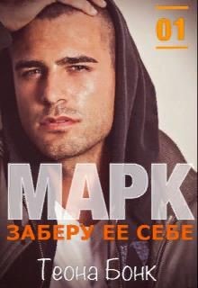 Марк. Заберу ее себе  - Бонк Теона