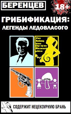 Грибификация: Легенды Ледовласого  - Беренцев Альберт