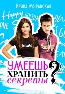 Умеешь хранить секреты?  - Муравская Ирина