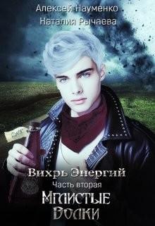 Мглистые Волки  - Науменко Алексей