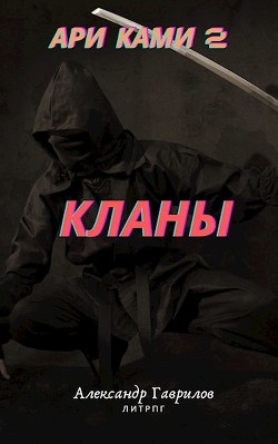 Кланы  - Гаврилов Александр