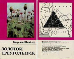 Богуслав Шнайдер - Золотой треугольник - <a href=