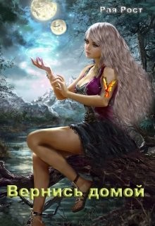 Вернись домой  - Рост Рая - <a href=