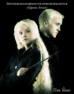 Противоположности притягиваются  - "Olivia Winner" - <a href=