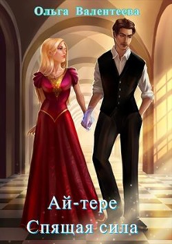 Ай-тере. Спящая сила  - Валентеева Ольга