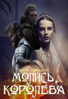 Молись, королева!  - Муравьева Ирина Лазаревна