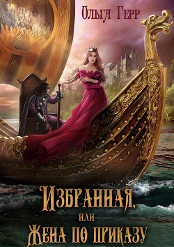 Избранная, или Жена по приказу  - Герр Ольга