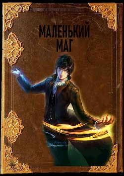 Маленький маг  - Агишев Руслан