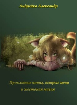 Проклятые коты, острые мечи и жестокая магия  - Андрейко Александр Юрьевич