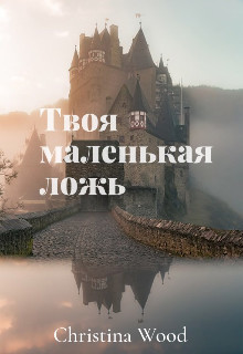Твоя маленькая ложь  - "Alena Lavr"