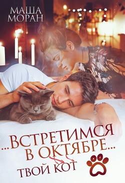 ...Встретимся в октябре...  - Моран Маша