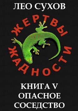 Опасное соседство  - Сухов Лео - <a href=