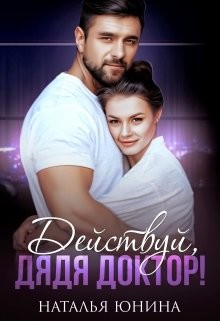 Действуй, дядя Доктор!  - Юнина Наталья
