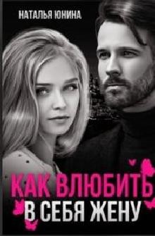 Пропала, или Как влюбить в себя жену  - Юнина Наталья