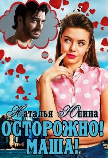 Осторожно! Маша!  - Юнина Наталья