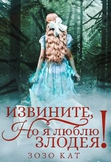 Извините, но я люблю злодея!  - Кат Зозо