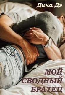 Мой сводный братец  - Дина Дэ - <a href=