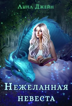 Нежеланная невеста, или Зимняя сказка в академии магии  - Джейн Анна