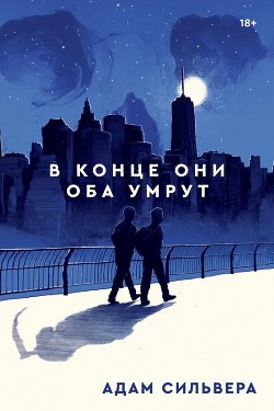 В конце они оба умрут - Сильвера Адам - <a href=
