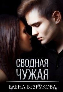 Сводная Чужая  - Безрукова Елена