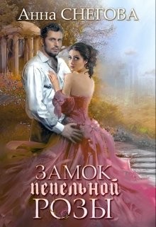 Замок пепельной розы  - Снегова Анна - <a href=