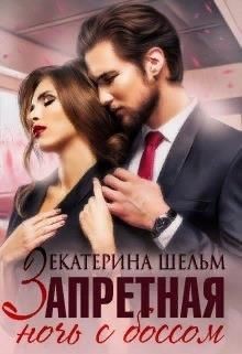 Запретная ночь с боссом  - Шельм Екатерина - <a href=