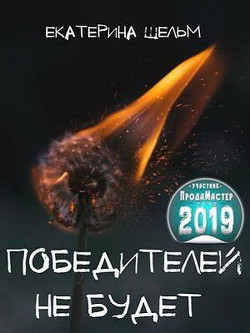 Победителей не будет  - Шельм Екатерина