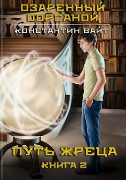 Озаренный Оорсаной 2. Путь Жреца  - Вайт Константин
