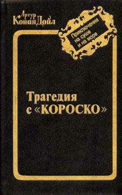 Артур Дойл - Остров привидений - <a href=