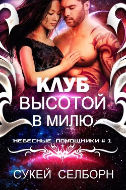 Клуб высотой в милю (ЛП) - Селборн Сукей
