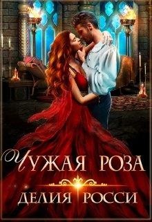 Чужая роза  - Росси Делия - <a href=